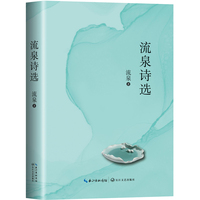 流泉诗选