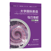 大学国际英语:综合教程 高级 学生用书