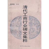 清代工商行业碑文集粹