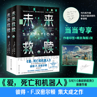 未来救赎 全2册（当当专享作者印签+概念海报1张，《爱，死亡和机器人》第一季作者，英国科幻作家彼得·F.汉密尔顿集大成之作！）