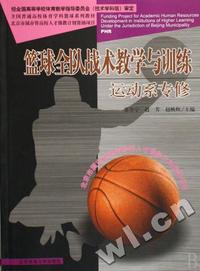 篮球全队战术教学与训练(运动系专修全国普通高校体育学科篮球系列教材)