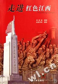走进红色江西