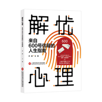 解忧心理：来自600号信箱的人生指南（上海宛平南路600号推出的心理咨询科普书 百万封书信中呈现27个不同人生故事 不管是大朋友还是小朋友，都能在这里找到共鸣）