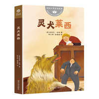 （国际大奖童书系列）灵犬莱西