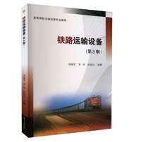 铁路运输设备(第3版)