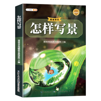 新版斗半匠作文怎样写景 小学绘本怎样写好作文写人写事写物状物想象专项训练小学作文技巧提升大全