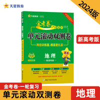 金考卷一轮复习单元滚动双测卷 地理 （新高考版）高三高考总复习提分刷题检测卷 2024版天星教育