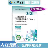 2023初级经济师教辅人力2023版 人力资源管理专业知识和实务（初级）全真模拟测试2023