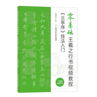 零基础王羲之行书视频教程：《兰亭序》技法入门