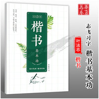 华夏万卷志飞习字楷书基本功高效行书练字帖控笔训练字帖硬笔楷书入门基础训练学生初中高中生钢笔正楷成年楷书字帖成人书法练字帖