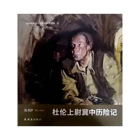 永恒的初心?沈尧伊红色绘本 杜伦上尉冀中历险记