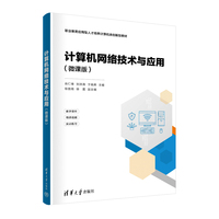 计算机网络技术与应用(微课版)