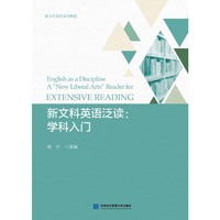 新文科英语泛读：学科入门