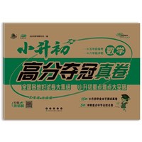 68所 小升初高分夺冠*数学(2024)