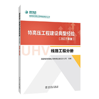 特高压工程建设典型经验（2022年版） 线路工程分册