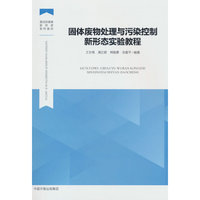 固体废物处理与污染控制新形态实验教程
