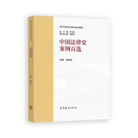 中国法律史案例百选