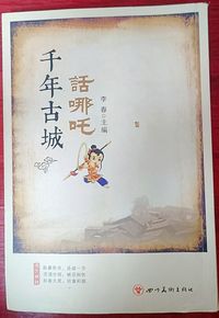 千年古城话哪吒