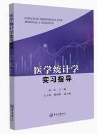 医学统计学实习指导