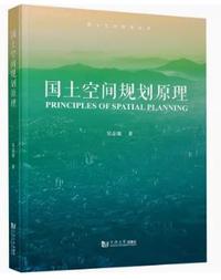国土空间规划原理