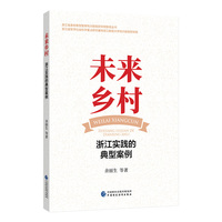 未来乡村：浙江实践的典型案例