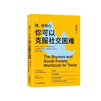 嗨，别担心：你可以克服社交困难