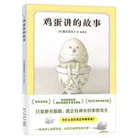 鸡蛋讲的故事（奇思狂想的童话，陪伴成长的人生寓言，打破惯性守护本心，绘本新星盐谷真实子幽默哲思）