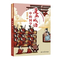 漫画成语中的国学 论语篇