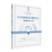 中国网络传播研究：互联网的多元文化