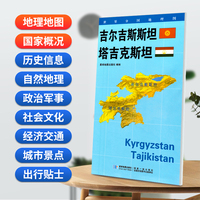 吉尔吉斯斯坦 塔吉克斯坦地图0.85*0.6米世界分国地理图折叠套封