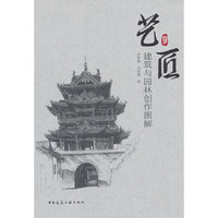 艺匠：建筑与园林创作图解
