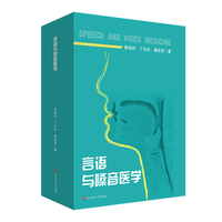 言语与嗓音医学 (言语听觉科学专业系列教材)