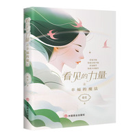 看见的力量之幸福的魔法