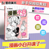 墨点美术 漫画小白开课了基础入门 漫画书籍美术素描新手初学零基础入门自学手绘画画临摹画册本技法线稿教材