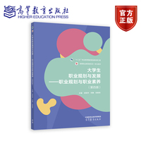 大学生职业规划与发展——职业规划与职业素养(第四版)