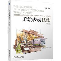 手绘表现技法 第2版   孙琪