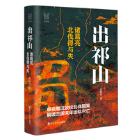 经纬度丛书：出祁山：诸葛亮北伐得与失