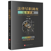 法律尽职调查完全手册（第三版）