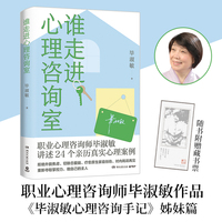谁走进心理咨询室（当当随机掉落亲签本，《毕淑敏心理咨询手记》姊妹篇，24个毕淑敏亲历真实心理案例，帮助你重新夺取对生活的掌控力，做自己的主人）