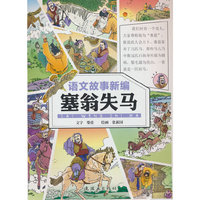 语文故事新编?塞翁失马