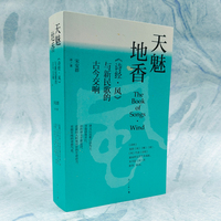 天魅地香（《诗经·风》与新民歌的古今交响）