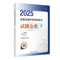 考试达人：2025全国主管护师资格考试 试题金典