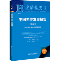 老龄蓝皮书:中国老龄发展报告（2024）:中国老年人心理健康状况