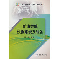 矿山智能快掘技术及装备