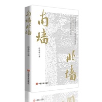 南墙北墙 徐春林 散文集 中国言实出版社
