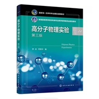 高分子物理实验(李谷)(第三版)