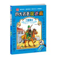 中国名著主题式找图画四大名著捉迷藏三国演义小学生6-12岁儿童视觉大发现专注力训练书籍