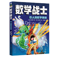 数学战士·巨人的数学谜题（7~12岁推荐阅读）