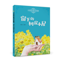 冰波精品童话珍藏版—窗下的树皮小屋 彩图注音版 专业配音 小学生三四五六年级课外阅读
