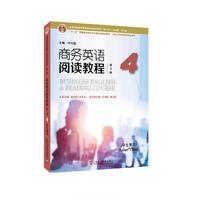 新世纪商务英语专业本科系列教材（第二版）：商务英语阅读教程（第3版）4 学生用书